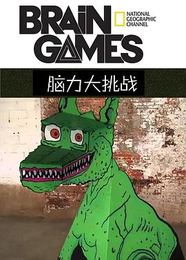 腦力大挑戰(zhàn)第二季