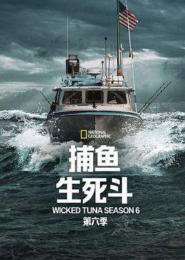 捕魚生死斗第六季