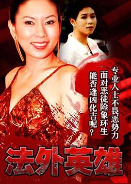 法外英雄國語