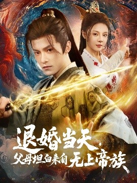 退婚當天，父母坦白來自無上帝族