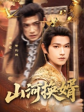山河換婿&amp;和離后我君臨天下