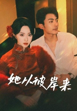 她從彼岸來&amp;她從地獄來