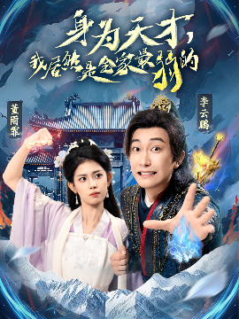 身為天才，我居然是全家最弱的