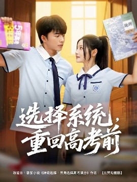 選擇系統(tǒng)，重回高考前