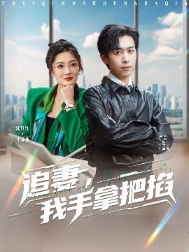 追妻，我手拿把掐