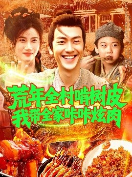荒年全村啃樹皮我?guī)疫沁庆湃?></a></div></div><div data-group=