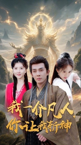 我一介凡人，你讓我斬神