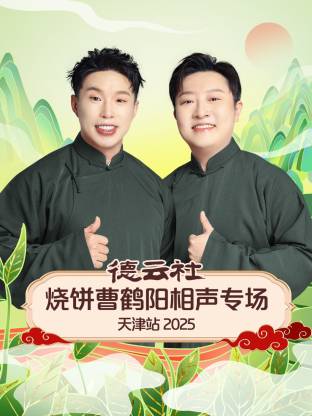 德云社燒餅曹鶴陽相聲專場(chǎng)天津站2025