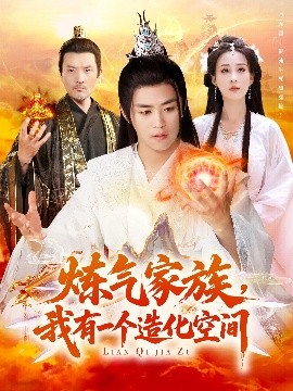 煉氣家族，我有一個(gè)造化空間