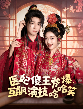 醫(yī)妃傻，王爺爆，互飆演技哈哈笑