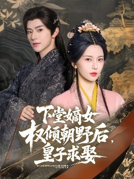 下堂嫡女權(quán)傾朝野后，皇子求娶