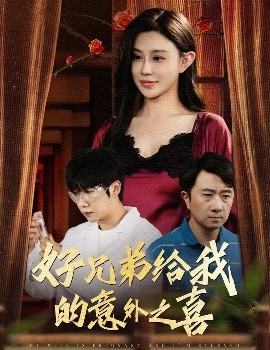 好兄弟給我的意外之喜&amp;妻子有喜后我懵了