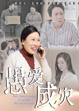 愚愛成災(zāi)不聽人話糟了現(xiàn)世報你哭啥
