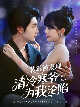 裝乖被發(fā)現(xiàn)，清冷寒爺為我淪陷