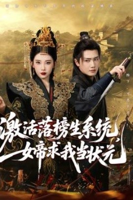 激活落榜生系統(tǒng)，女帝求我當(dāng)狀元