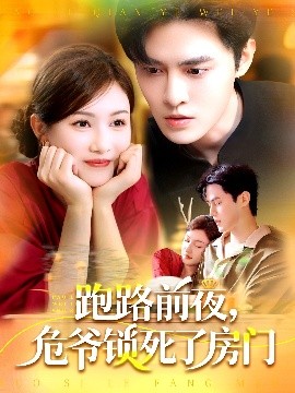 跑路前夜，危爺鎖死了房門