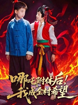 哪吒附體后！我成全村的希望