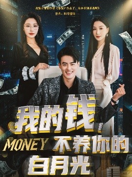我的錢，不養(yǎng)你的白