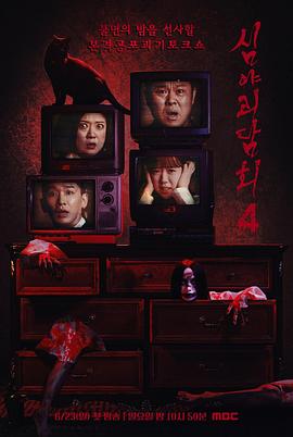 深夜怪談會 第四季