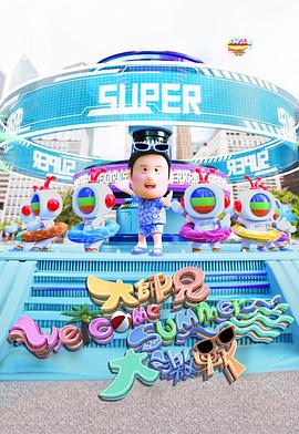 大師兄Welcome Summer大激戰(zhàn)