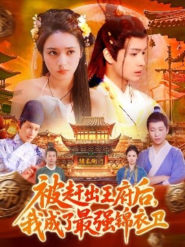 被趕出王府后，我成了最強(qiáng)錦衣衛(wèi)