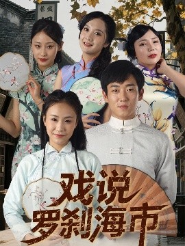 戲說羅剎海市