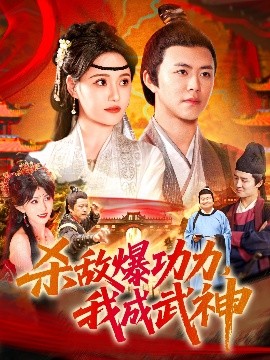 殺敵爆功力，我成武神