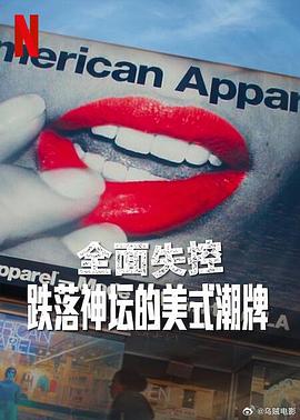 全面失控：跌落神壇的美式潮牌 第一季