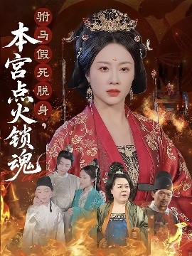駙馬假死脫身本宮點(diǎn)火鎖魂