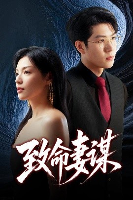 致命妻謀