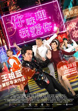 你咪理，我愛你！粵語
