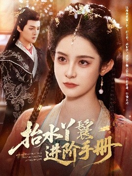 抬水丫鬟進(jìn)階手冊(cè)