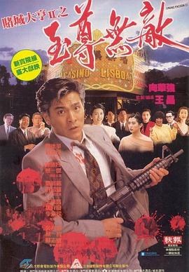 賭城大亨II之至尊無敵粵語
