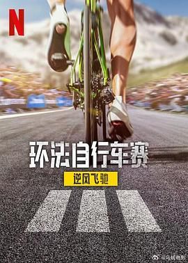 環(huán)法自行車賽：逆風飛馳 第三季