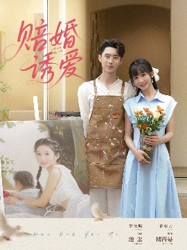 賠婚誘愛(ài)