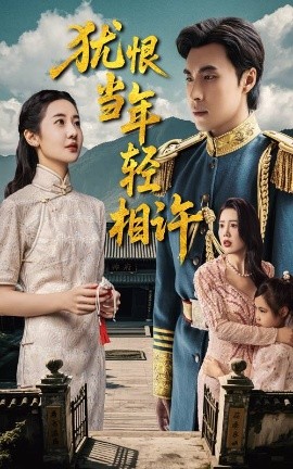 猶恨當年輕相許