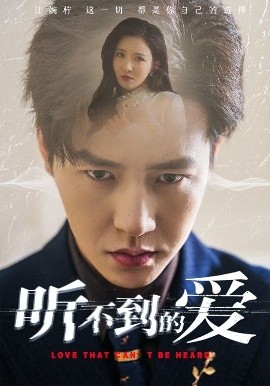 聽不到的愛