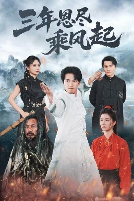 三年恩盡乘風(fēng)起