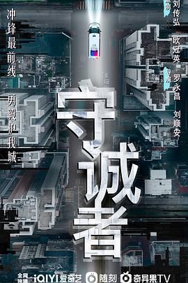 守誠(chéng)者