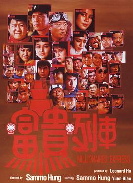 富貴列車粵語(yǔ)