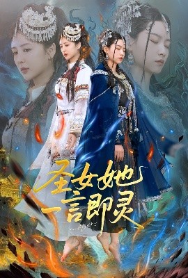 圣女她一言即靈