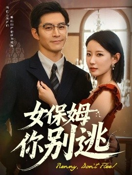 女保姆你別逃
