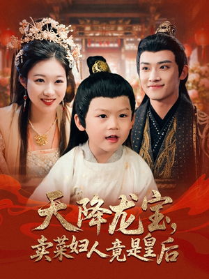 天降龍寶賣菜婦人竟是皇后
