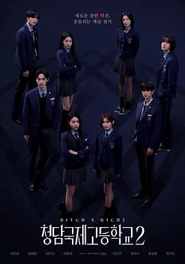 清潭國際高中 第二季