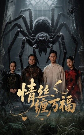 情絲纏萬福