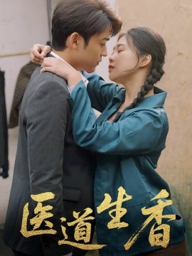 醫(yī)道生香
