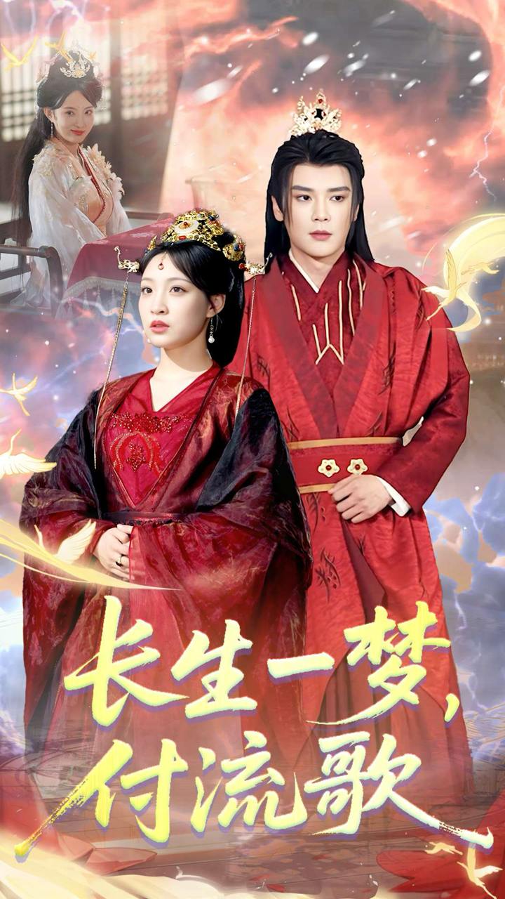 長生一夢，付流歌