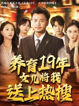 養(yǎng)育19年女兒將我送上熱搜