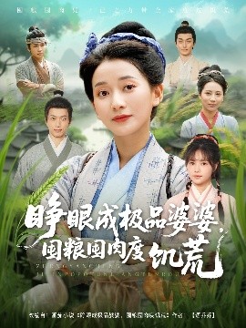 睜眼成極品婆婆，囤糧囤肉度饑荒