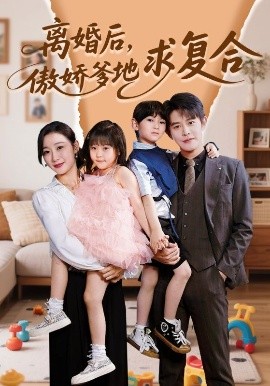 離婚后，傲嬌爹地求復合